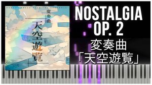 変奏曲「天空遊覧」 (Nostalgia Op.2) 【 КАВЕР НА ПИАНИНО 】