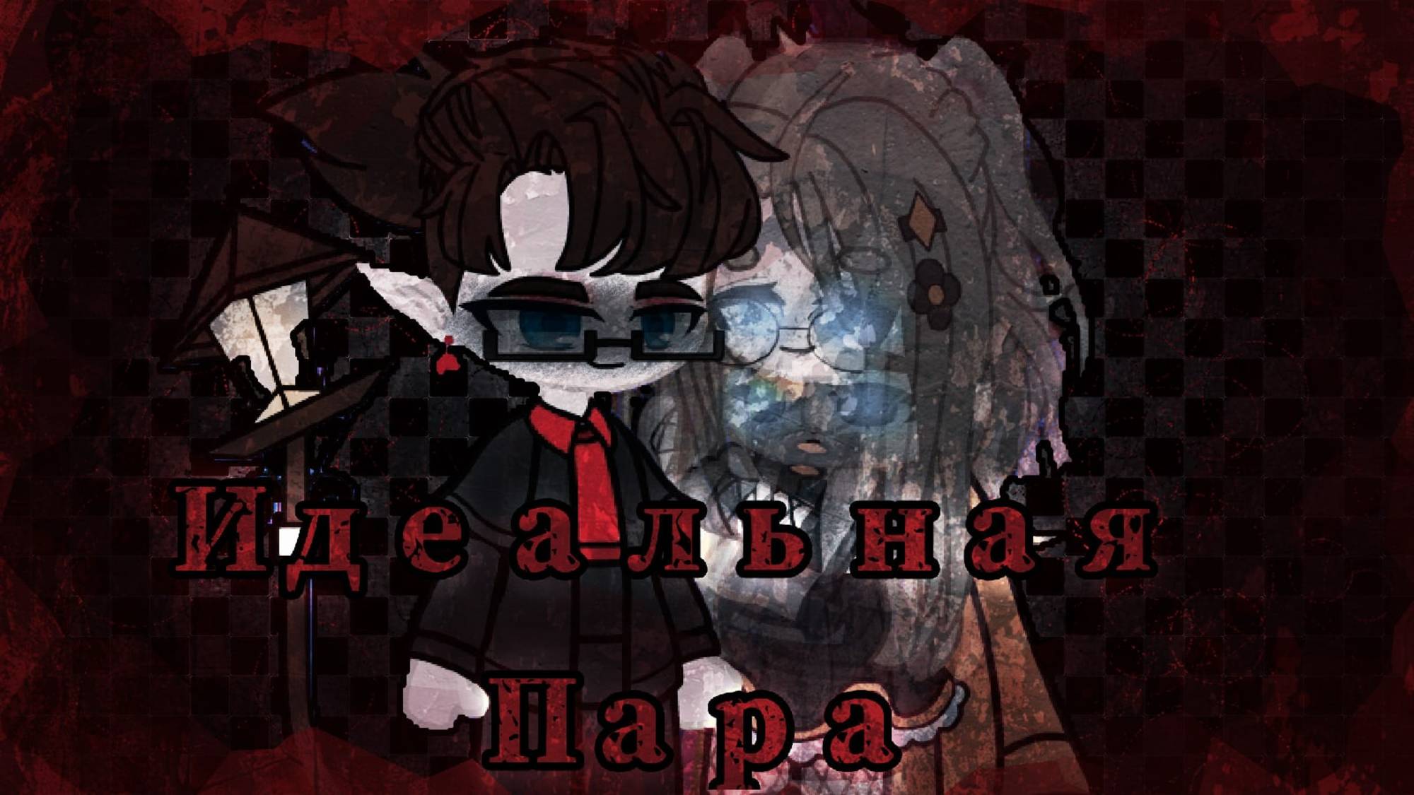 Идеальная пара| Gacha Club страшилка | by Adiel