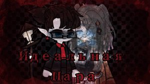 Идеальная пара| Gacha Club страшилка | by Adiel