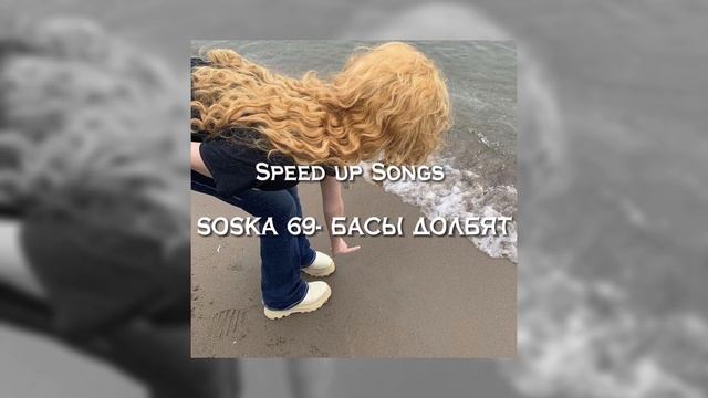 БАСЫ ДОЛБЯТ- SOSKA 69 (Speed up) смотреть онлайн