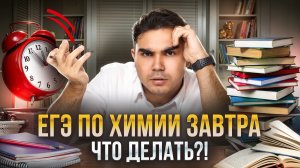 ЕГЭ по химии 2025 ЗАВТРА: что делать | Умскул