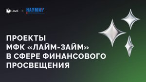 Проекты МФК «Лайм-Займ» в сфере финансового просвещения. НАУМИР 2024