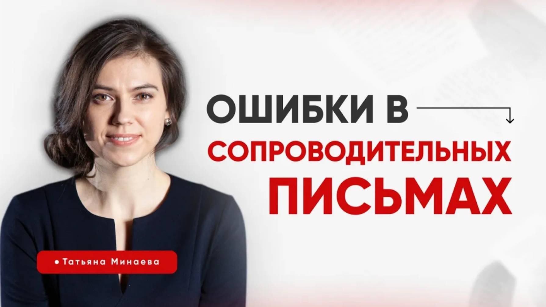 Ошибки кандидатов в сопроводительных письмах. Татьяна Минаева