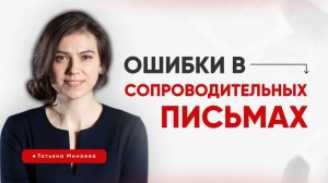 Ошибки кандидатов в сопроводительных письмах. Татьяна Минаева