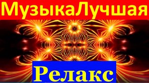 Музыка Релакс лучшая космическая электронная стиль