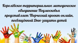 Творческий проект-онлайн учащихся и преподавателей КТМО, посвящённый Дню защиты детей