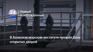 В Азовском морском институте прошёл День открытых дверей. 21 05 2025