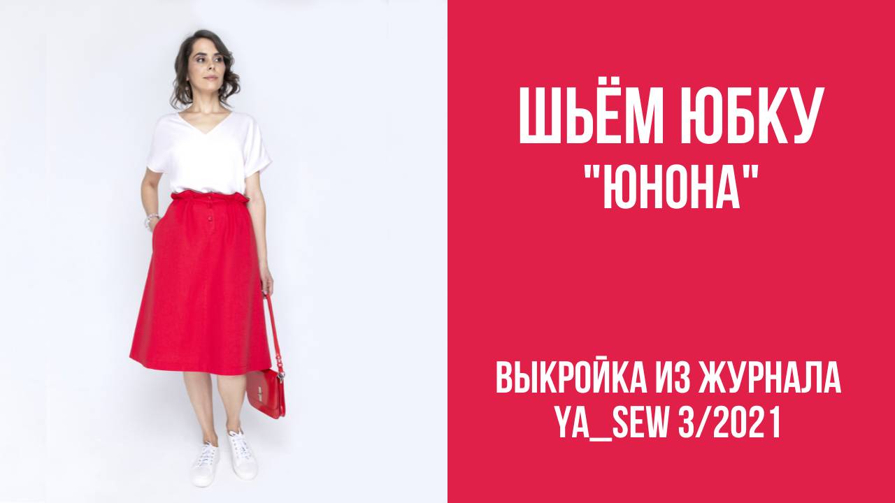 Юбка "ЮНОНА" Журнал ″Я шью″. № 3_2021