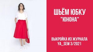 Юбка "ЮНОНА" Журнал ″Я шью″. № 3_2021