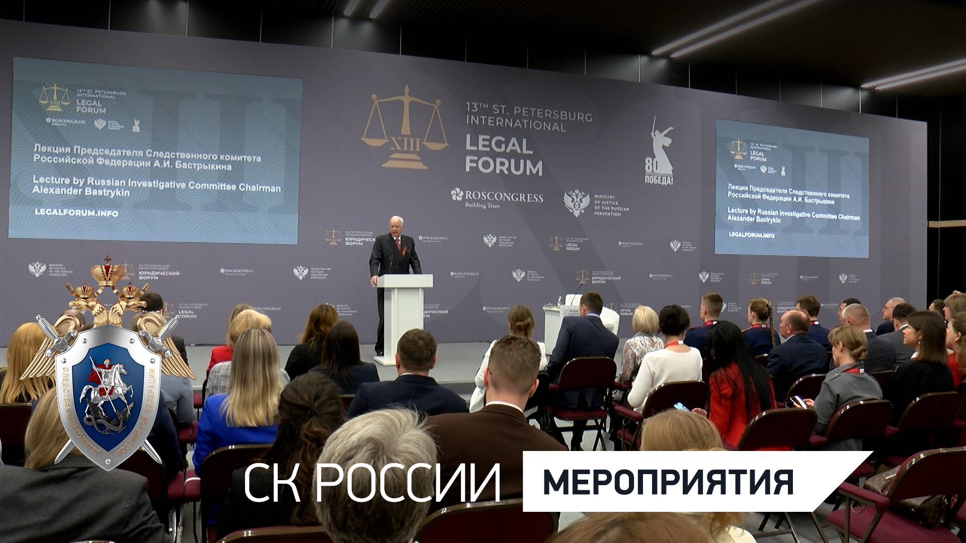Председатель СК России прочитал лекцию на Международном молодежном юридическом форуме