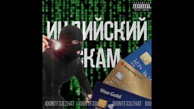 IDONTF33LTHAT - ИНДИЙСКИЙ СКАМ