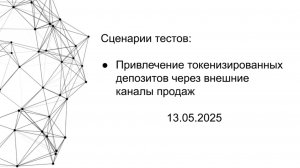 Тест 2 - Токенизированные депозиты