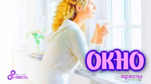#Притча "Окно"