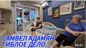 САМВЕЛ АДАМЯН, МАМУ НЕ ПЕРЕСТРОИТЬ, ВРАЧ ПРАВ.