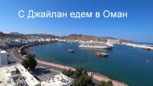 Путешествия с Джайлан в Оман (2 серия)