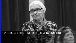 Ушла из жизни Валентина Пиенко
