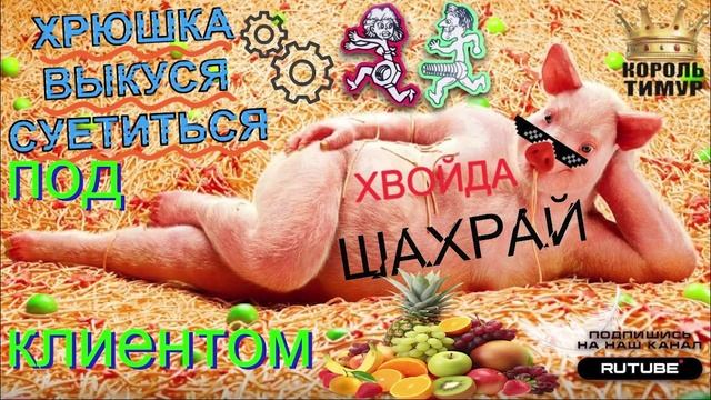 Суетливая Хрюшка: как Выкуся угождает клиенту #ТимурВкручивает #Мошенники #Аферисты #разводилы
