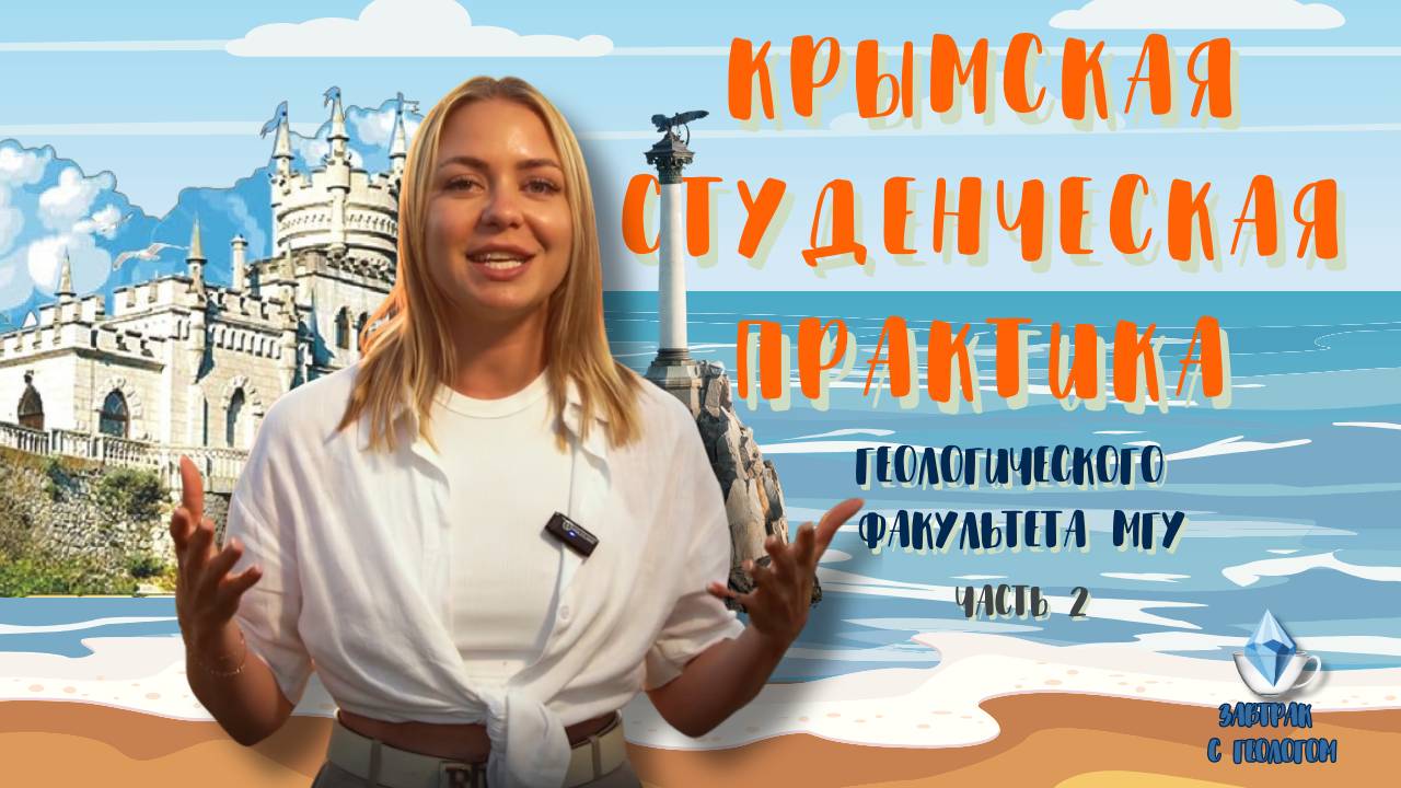 Крымская студенческая практика Геологического факультета МГУ (Часть 2)