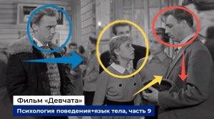 Разбор психологии поведения и языка тела героев фильма "Девчата, часть 9