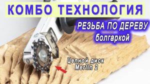 Диск цепной на болгарку Merlin 2, 50мм. Резьба по дереву Комбо Вуд. Скульптор резчик Кирилл Баир.