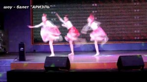 шоу - балет "АРИЭЛЬ"   -  В ритме Свинга