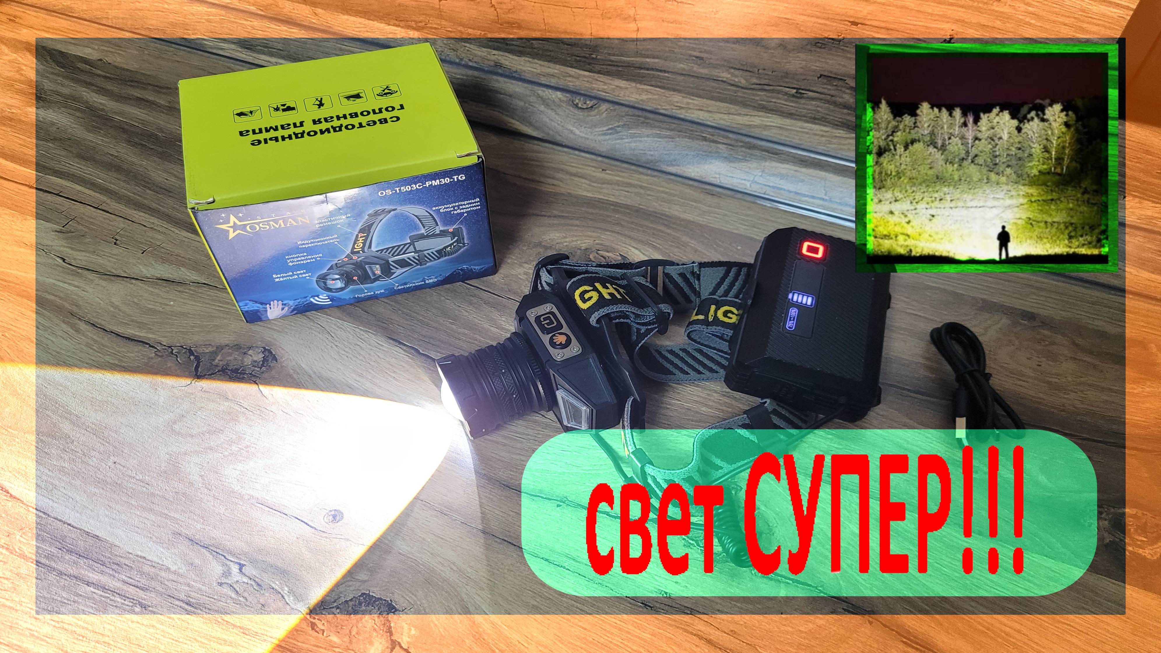 Налобный фонарик STEELPONT: Бьёт как прожектор ! Powerbank!!!