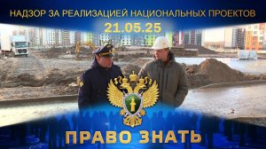 Надзор за реализацией национальных проектов. Право знать