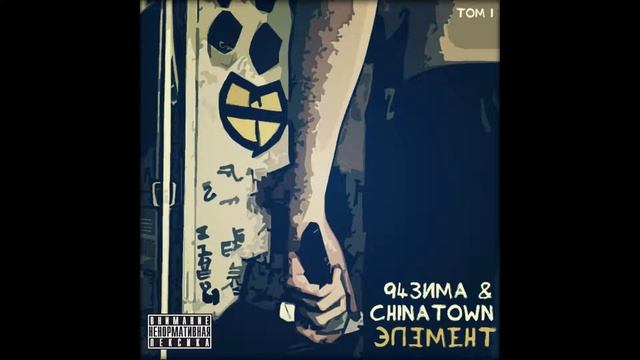 94зима & ChinaTown - Дилетант смотреть онлайн