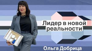 Лидер в новой реальности