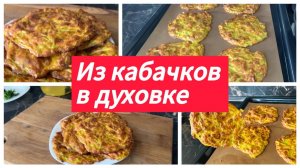 Из кабачков в духовке
