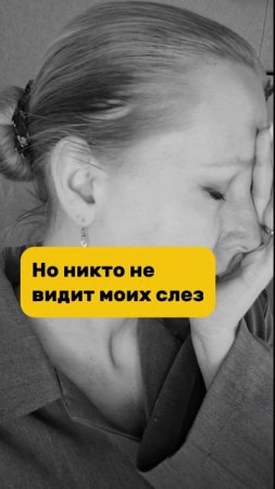 Улыбка сквозь слезы