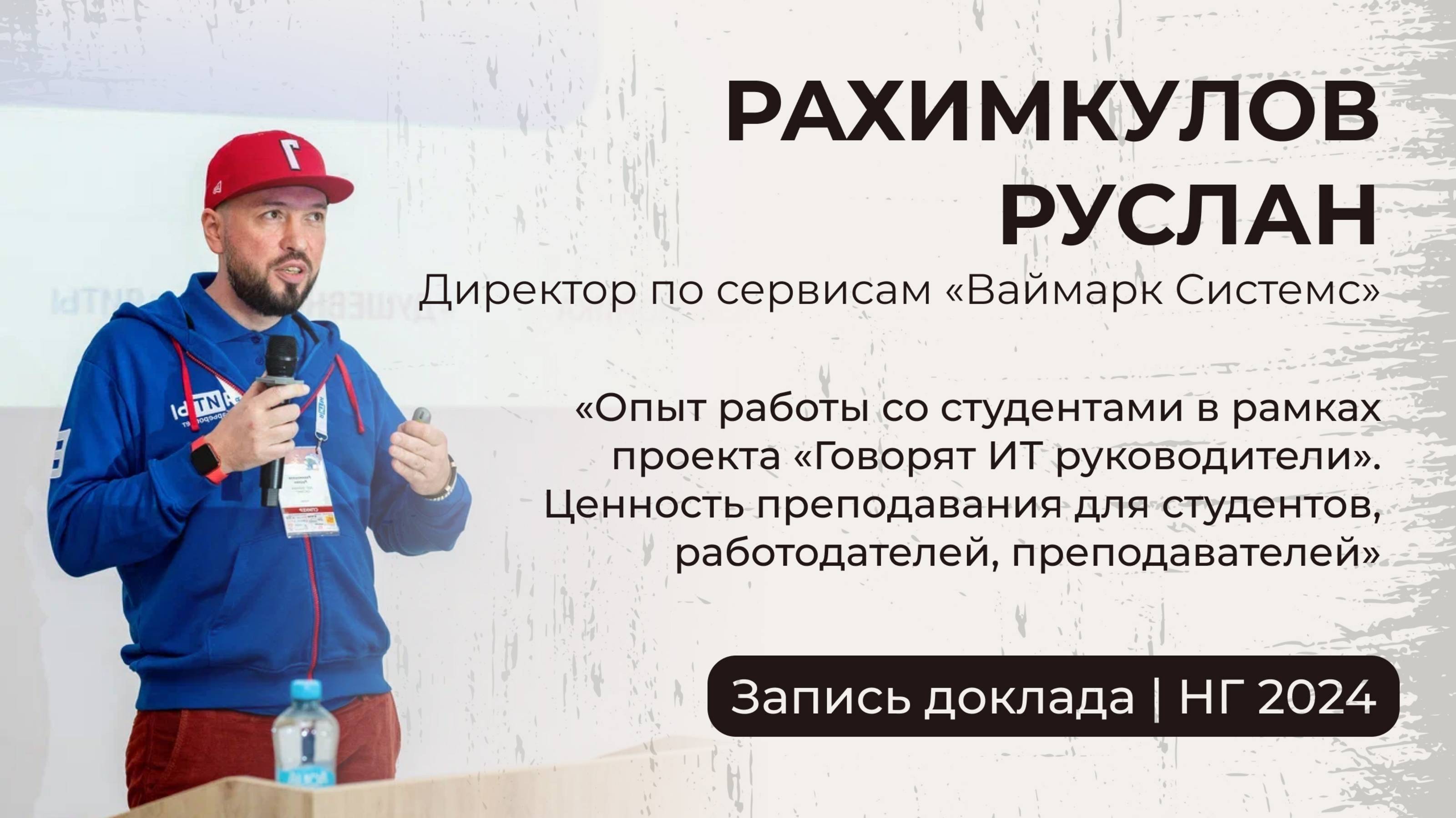 Рахимкулов Руслан | «Опыт работы со студентами в рамках проекта «Говорят ИТ руководители»