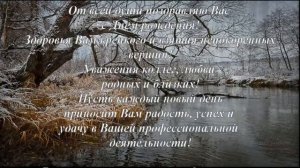 С Днем рождения! Николай Иванович!