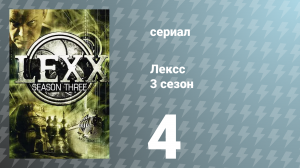 Лексс 3 сезон 4 серия «Трахоград» (сериал, 2000)