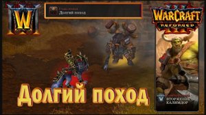 Warcraft 3: Reforged - Вторжение в Калимдор : Глава вторая - Долгий поход (34)