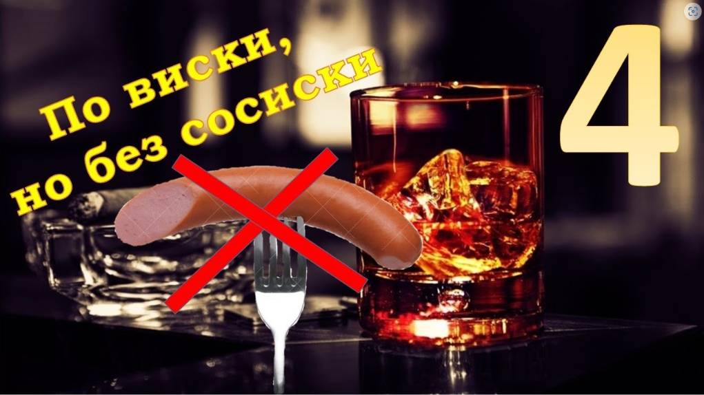 По виски, но без сосиски или Как правильно пить виски? Часть 4