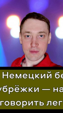 Хотите заговорить на немецком без стресса? 🇩🇪  
Я научу вас думать на языке, а не переводить в уме