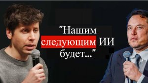 Сэм Альтман и Илон Маск Представили Свои Новые Разработки в Области ИИ...