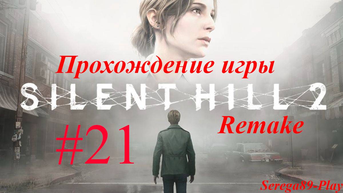 Silent Hill 2 Remake #21