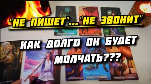 Как долго он будет молчать?