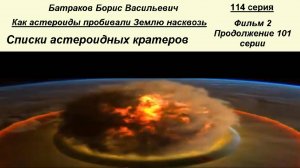Списки астероидных кратеров. Фильм 2. 114 серия