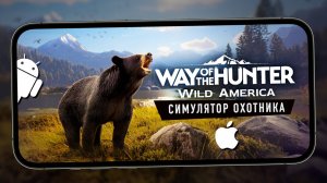 Симулятор охотника для мобилы - Way of the Hunter: Wild America