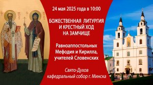 24.05.2025. Божественная литургия из Свято-Духова собора и крестный ход на Замчище г. Минска.