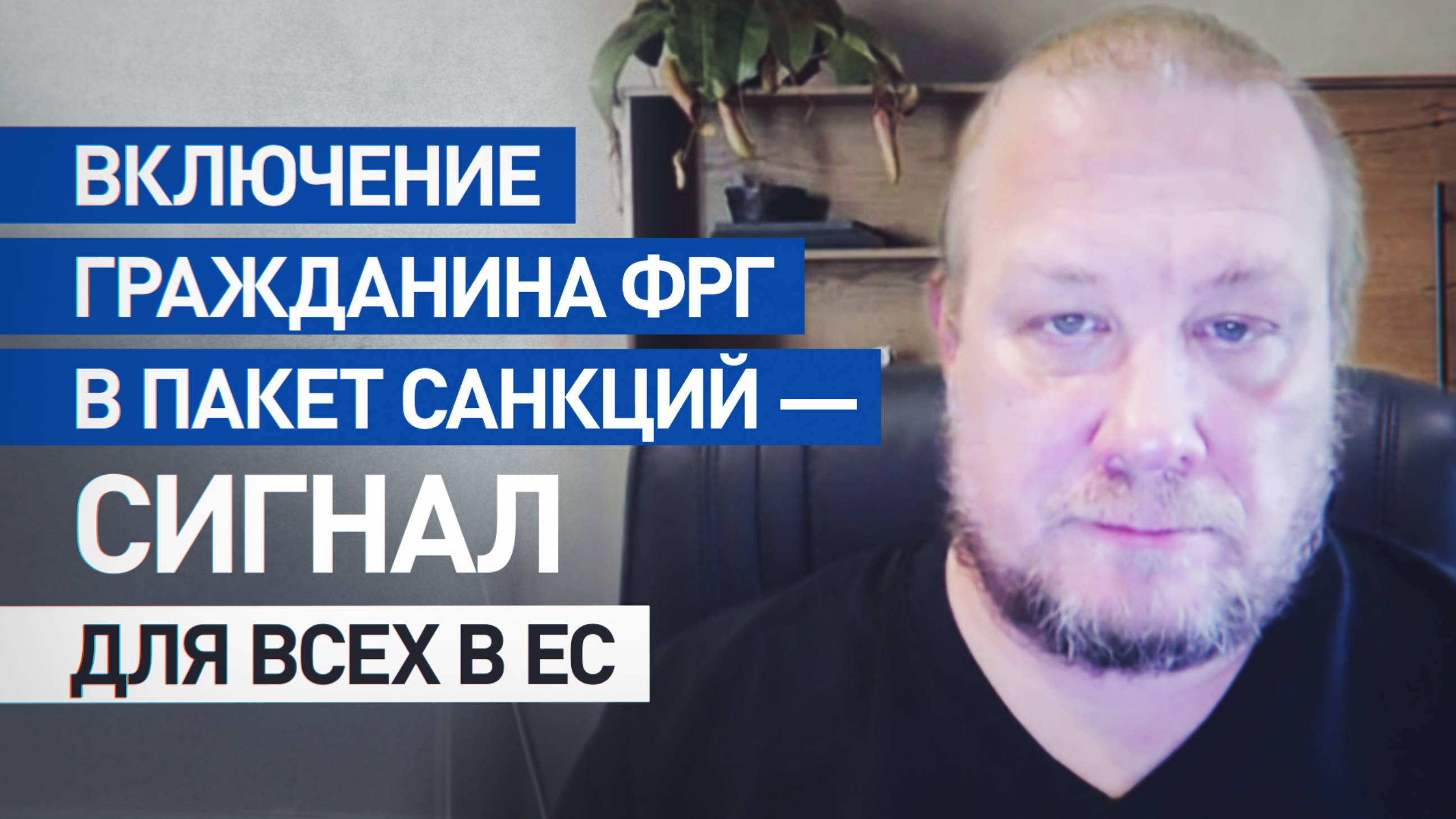 «Сигнал для всех, кто находится в ЕС»: Рёпер — о включении гражданина ФРГ в пакет санкций