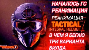 Tom Clancy's The Division 2 Началось ГС Реанимация в чем я бегаю три моих Билда