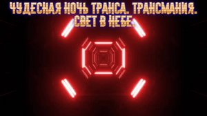 Чудесная ночь транса. Звёздный хит.
Премьера трека!