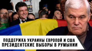 Константин Сивков | Поддержка Украины Европой и США. Президентские выборы в Румынии