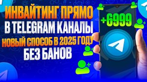 Инвайтинг телеграм. Рассказываю про преимущества и делюсь кейсом