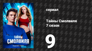 Тайны Смолвиля 7 сезон 9 серия «Близнец» (сериал, 2007)