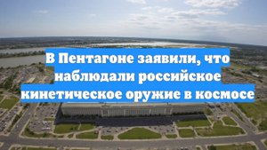 В Пентагоне заявили, что наблюдали российское кинетическое оружие в космосе